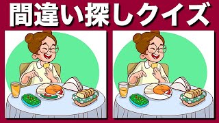 【間違い探しクイズ】90秒で3つのまちがいを探してね | 注意力向上・認知症予防に効果的 | 老化防止に日々の脳トレは欠かせません！老化防止・認知症予防にどうぞ | 毎日の脳トレで老化防止！【脳トレ】