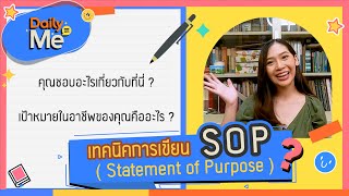 เทคนิคการเขียน SOP (Statement of Purpose) | Daily Me