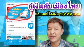 กู้เงินกับเมืองไทยแคปปิตอล ยอดเพิ่มขึ้น 3,000 บาท ทำอย่างไร ?