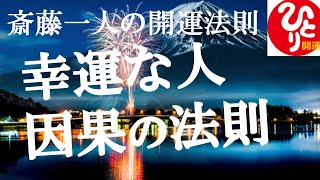 【斎藤一人さん】「三世永遠につながる因果の法則」初めての方はもちろんまだ7回聴いていない方もどうぞ楽しんでお聴きください。