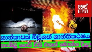 මරණයකින් කෙළවර වූ ශාන්ති කර්මය