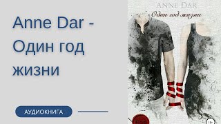 Аудиокнига Anne Dar - Один год жизни