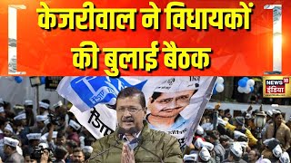 Breaking : केजरीवाल ने विधायकों को मीटिंग के लिए बुलाया, नए चुने गए विधायकों के लिए केजरीवाल की बैठक