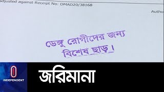 রাজধানীসহ দেশের ৫১টি জেলায় ডেঙ্গু ছড়িয়ে পড়েছে || Dengu Fees || Dengu High Court