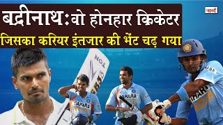 Unsung Heroes Of Indian Cricket:Subramaniam Badrinath_ Cricketer जिसका करियर बेंच पर बीता_Naarad TV