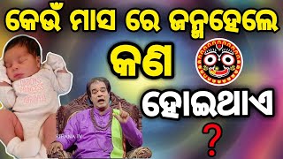 କେଉଁ ମାସ ରେ ଜନ୍ମ ହେଲେ କଣ ହେଇଥାଏ #odiaanuchinta#odiasadhubani #odiamotivation#odianitibani#odiastory