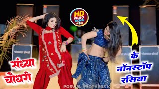 #Nonstop #jukebox | Sandhya Choudhary Jukebox Rasiya | सदाबहार सौंग संध्या चौधरी | Sonu Sekhawati