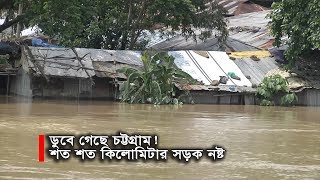 ডুবে গেছে চট্টগ্রাম! | শত শত কিলোমিটার সড়ক নষ্ট | Flood Situation In Bangladesh