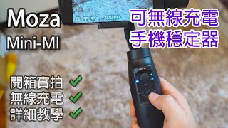 [高CP拍片神器!? ] Moza Mini-Mi 穩定器開箱 - 邊拍邊為手機充電