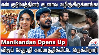 தப்பு பண்ணாத Film Maker கிடையாது! – Manikandan and Kudumbasthan Team Interview