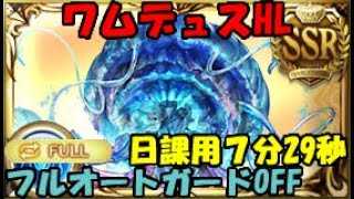 【グラブル】日課で使っているワムデュスHLフルオートノーガード編成【7分29秒】/ Wamdus HL Full Auto No Guard Formation