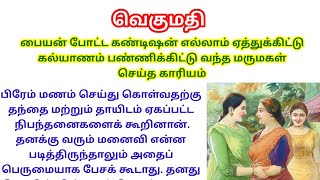 மாமியார் மெச்சும் மருமகள் #குடும்பகதை#படித்ததில்பிடித்தது|conditions|daughter in law idea|rules