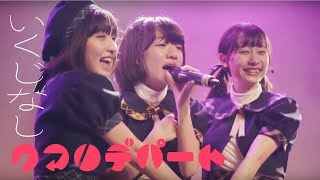 クマリデパート/いくじなし　クマリデパート1stワンマンLIVE 『おいでよ！こころのデパート』 より