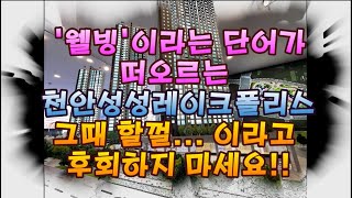 천안성성레이크폴리스 민간임대 아파트 계약금 1천만원!(1차) 로열층 선점하기