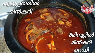 5 മിനുറ്റിൽ മീൻകറി റെഡി //  Malayalam Kerala style Fish Curry // #fishcurry #@annusworld1895