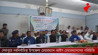 শেরপুরে নবনির্বাচিত উপজেলা চেয়ারম্যান-ভাইস চেয়ারম্যানদের পরিচিতি ও মতবিনিময় সভা।