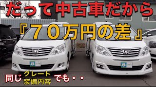 ［ アルファード / ヴェルファイア ］７０万円の差はありますが、同グレード、同じ装備内容。［ 走行距離は大事？ ］