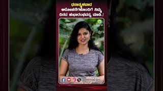 ಧನಾತ್ಮಕವಾದ ಆಲೋಚನೆಗಳೊಂದಿಗೆ ನಿಮ್ಮ ದಿನದ ಶುಭಾರಂಭವನ್ನ ಮಾಡಿ..!