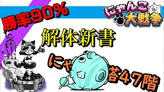 にゃんこ塔47階×勝率90％【解体新書】【にゃんこ大戦争】