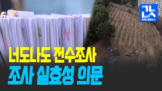 자치단체 너도나도 부동산 조사…실효성 있나 / KBS 2021.03.15.