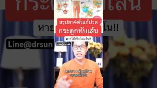 สรุปยา4ตัว แก้ปวดกระดูกทับเส้น หายได้จริง ไม่มโน | หมอซัน