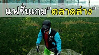 แฟชั่น ''ตลาดล่าง'' ในเกมส์ PUBG #สายแง๊น