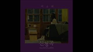 이소라 (Lee So Ra) - 신청곡 (Song Request) (Feat. SUGA of BTS) [MP3 Audio]