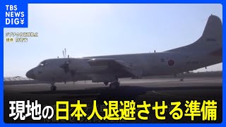 スーダン軍事衝突　現地の日本人退避に向け、まずはジブチに自衛隊機派遣の方向で調整｜TBS NEWS DIG