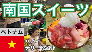 【南国フルーツ】ベトナムおすすめスイーツ紹介【ハノイ旅行】