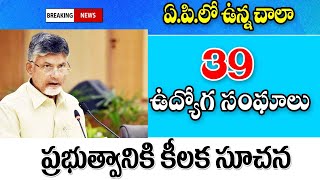 39 ఉద్యోగ సంఘాలు ప్రభుత్వానికి వినతి ap government employees leaders meeting.