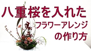 八重桜を入れたフラワーアレンジの作り方!!~How to make  a flowerarrangement with SAKURA.