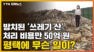 [자막뉴스] 방치된 '쓰레기 산' 처리 비용만 50억 원...평택에 무슨 일이? / YTN