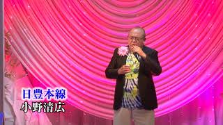 第91回　歌謡スタジオK2発表会　小野清広 日豊本線