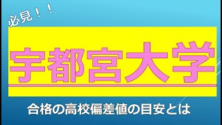 宇都宮大学に合格するための高校偏差値とは