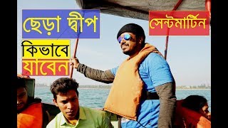 সেন্টমার্টিন ছেড়া দ্বীপে দুঃসাহসিক অভিযাত্রা ,LET'S MOVE WITH SHOHAG,TRAVEL GUIDE