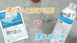 【検証/実験】水に溶ける紙を濡れない水に入れると…？