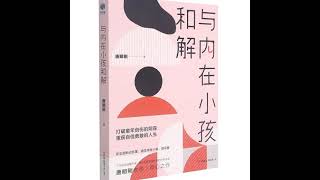 072与内在小孩和解丨活出强大自我，避坑巨婴心态丨打破童年创伤的阴霾，重获自信勇敢的人生 vocals