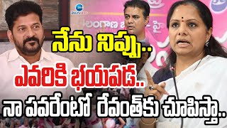 MLC Kavitha Fire comments On GOVT | నేను నిప్పు.. ఎవరికి భయపడ.. నా పవరేంటో రేవంత్‌కు చూపిస్తా