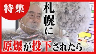 【平均年齢８５歳】北海道の被爆者　高校生に伝承のバトン　“原爆の脅威”伝える