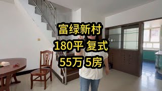 富绿新村，复式180平5房2卫55万