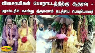 விவசாயிகள் போராட்டத்திற்கு ஆதரவு - டிராக்டரில் சென்று திருமணம் நடத்திய பொறியாளர் | Farmers Protest