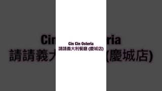 台北美食-EP.1-Cin Cin Osteria請請義大利餐廳 (慶城店)DELICIOUS FOOD IN Taipei