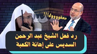 رد فعل الشيخ عبد الرحمن السديس على إهـ.ـانة الكعبة - د. وصفي عاشور أبو زيد