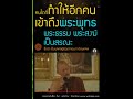 ผู้ช่วยให้รู้อริยสัจ บุคคลมีอุปการะมากต่อบุคคล ไม่มีบุคคลอื่นยิ่งกว่า สุตตะ