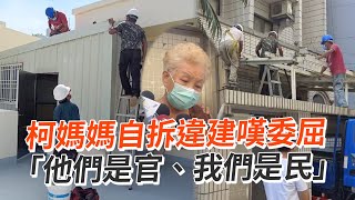 柯媽媽自拆違建嘆委屈　「他們是官、我們是民」