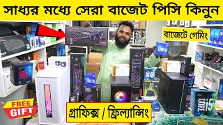 সাধ্যর মধ্য সেরা বাজেট পিসি বিল্ড 🔥 Budget PC Build 2023 | Computer Price In Bangladesh 2023