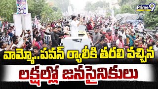 వామ్మో..పవన్ ర్యాలీకి తరలి వచ్చిన లక్షల్లో జనసైనికులు | Pawan Kalyan | Varahi Vijaya Yatra | Prime9