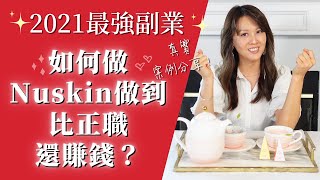 最強副業/如何做Nuskin做到比正職還賺錢？/在家工作/加薪/被動收入/破美金萬元獎金不是夢/真實案例分享/躺平賺錢/變年輕健康