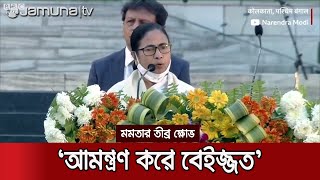 'জয় শ্রীরাম' শুনেই আবারও খেপলেন মমতা, দিলেন না ভাষণ | Mamata Protest