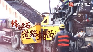 轉爐石粒料取代粗骨材 道路壽命增2-3倍｜寰宇新聞20200731